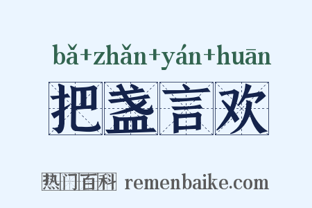 把盏言欢是什么意思的图片